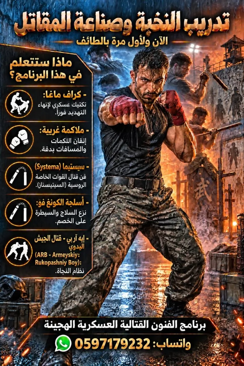 برنامج الفنون القتالية العسكرية الهجينة بالطائف