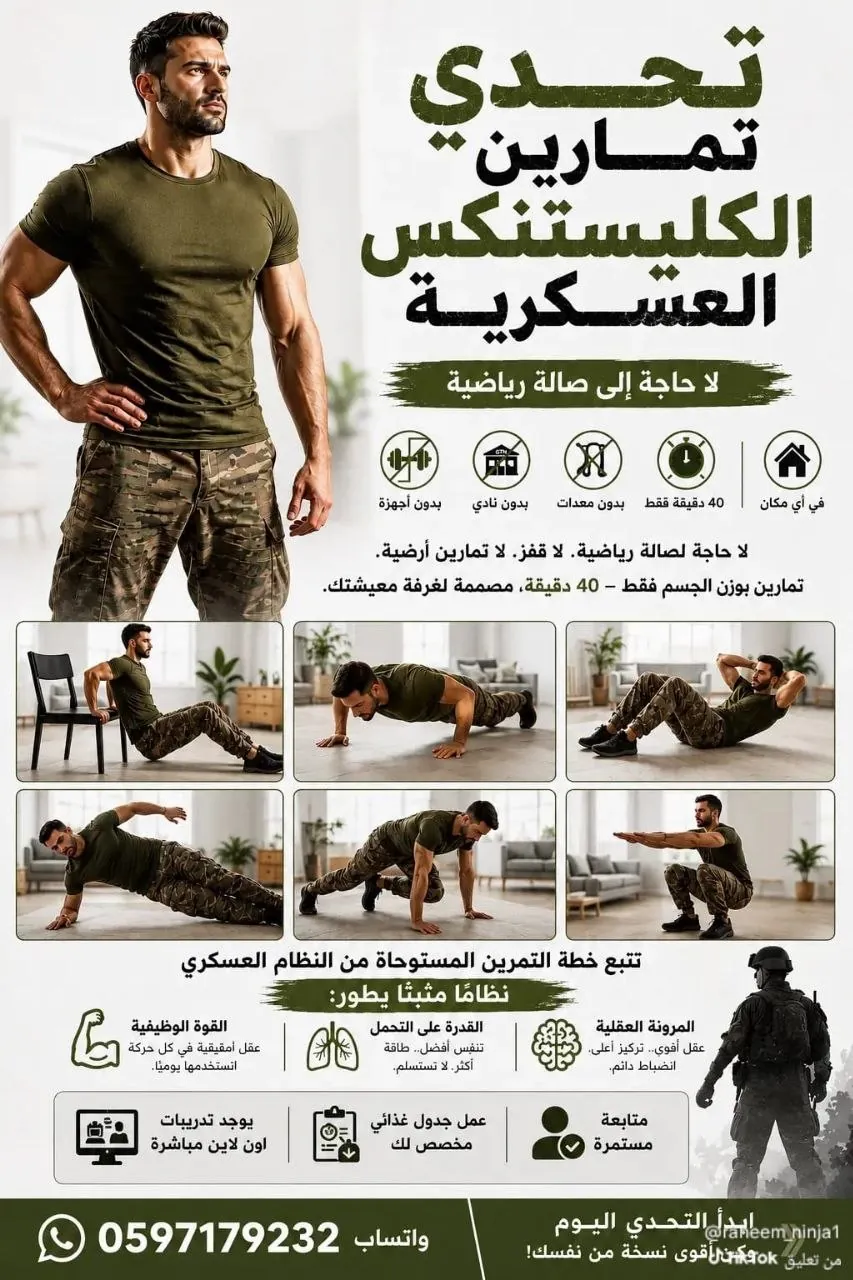 تحدي تمارين الكاليستنكس العسكرية